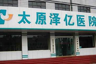 太原澤億醫(yī)院整形美容科