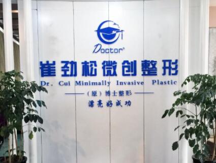 合肥崔勁松醫(yī)療美容門診部