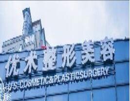南昌優(yōu)術醫(yī)療美容