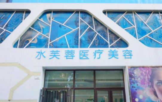 滄州水芙蓉醫(yī)療門(mén)診所