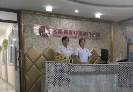 呼和浩特張高貴醫(yī)療美容門診部