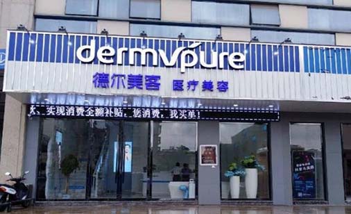 常州德?tīng)柮揽歪t(yī)療美容門診部