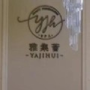 南昌雅集薈醫(yī)療美容門診部