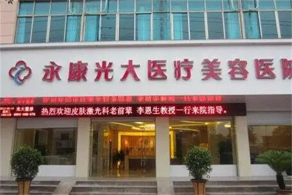 金華永康光大醫(yī)療整形醫(yī)院