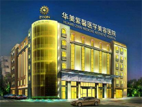 成都華美紫馨醫(yī)美醫(yī)院