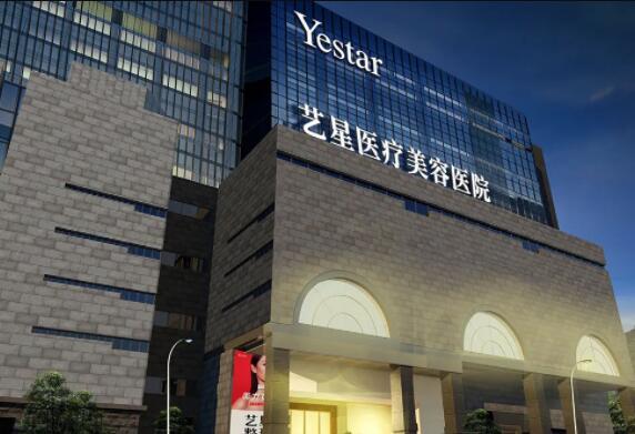 西安藝星醫(yī)療美容醫(yī)院西北旗艦店