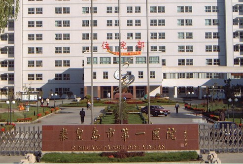 秦皇島第一醫(yī)院