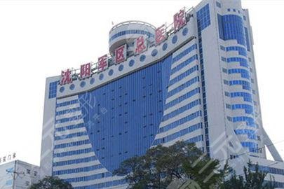 沈陽軍區(qū)總醫(yī)院整形美容外科