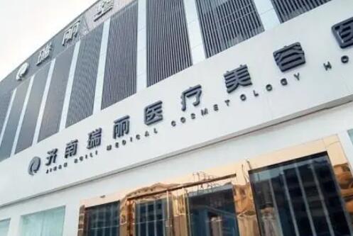 濟(jì)南瑞麗美容醫(yī)院