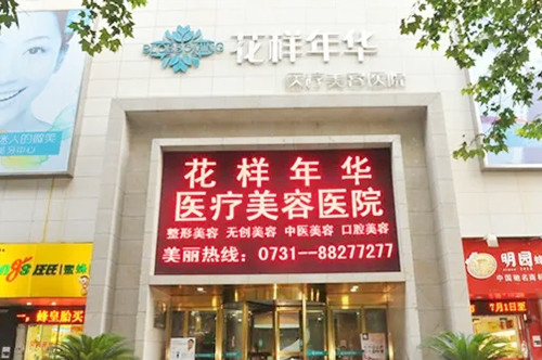 長沙花樣年華醫(yī)療美容醫(yī)院