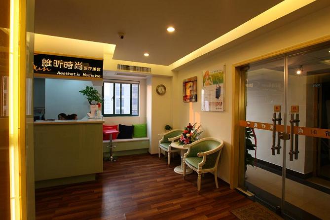 南京維昕醫(yī)療美容診所