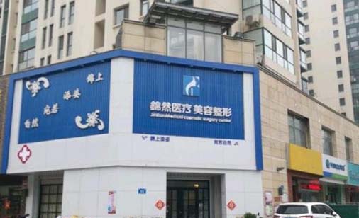 濟(jì)南錦然美容整形醫(yī)院