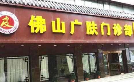 佛山廣膚皮膚?？? style=