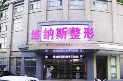 濟(jì)南維納斯整形美容醫(yī)院