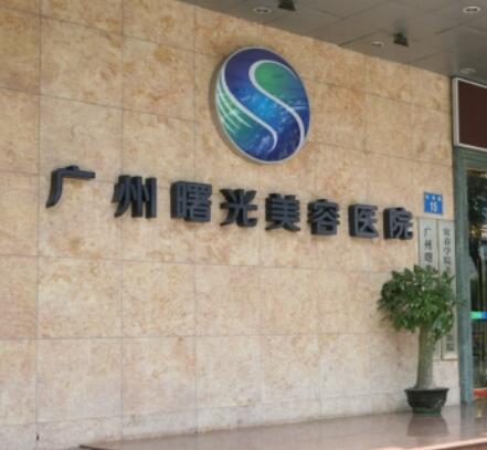 廣州曙光醫(yī)學美容醫(yī)院旗艦店