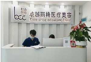 深圳卓越麗格醫(yī)療美容診所