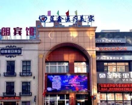 長春藍鑫醫(yī)療美容診