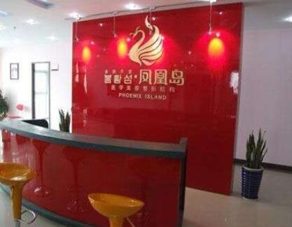 南京鳳凰島整形外科