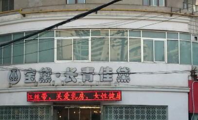 蘭州長青佳黛(原黛美爾)醫(yī)學(xué)美容醫(yī)院