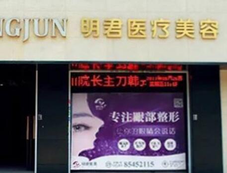 無(wú)錫明君醫(yī)療美容整形診所