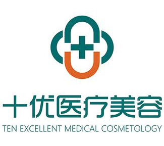 北京十優(yōu)醫(yī)療美容機構(gòu)