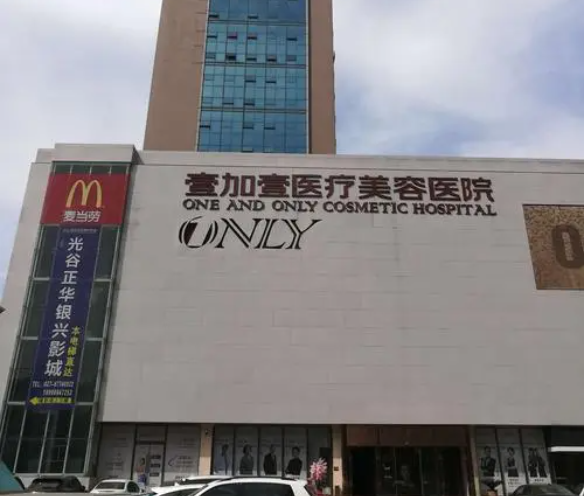 武漢壹加壹醫(yī)醫(yī)療美容醫(yī)院