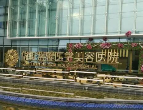 成都華美紫馨整形美容院