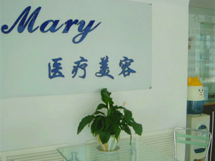 長春馬麗醫(yī)療美容診所