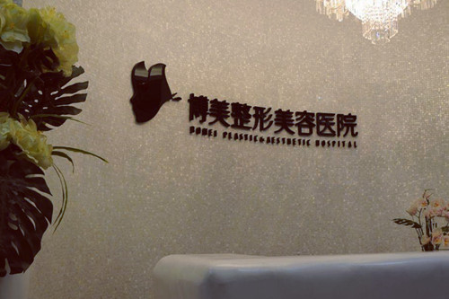 武漢博美整形美容醫(yī)院