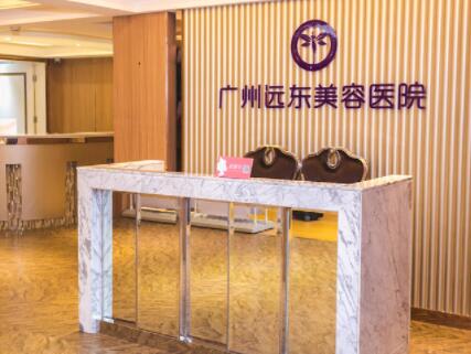 廣州遠東整形醫(yī)院