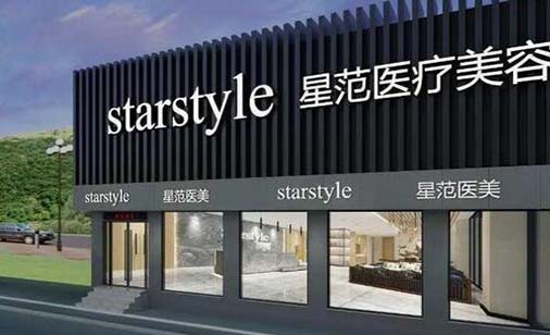 南通星范整形美容門診部