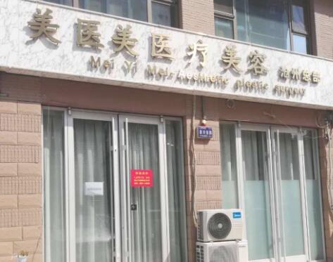 滄州美醫(yī)美醫(yī)療美容診所