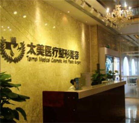 深圳太美醫(yī)療美容整形門診部
