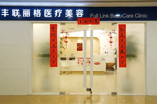 北京豐聯(lián)麗格整形醫(yī)院