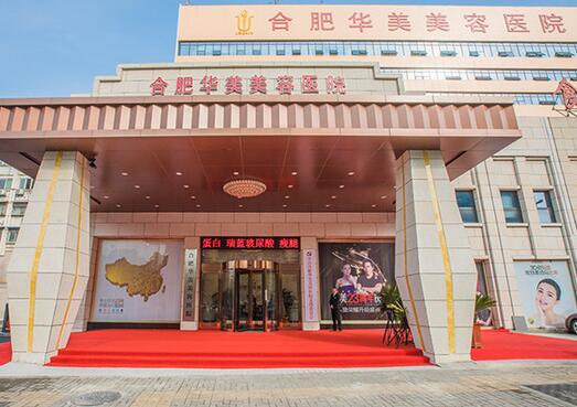 合肥華美整形整形醫(yī)院