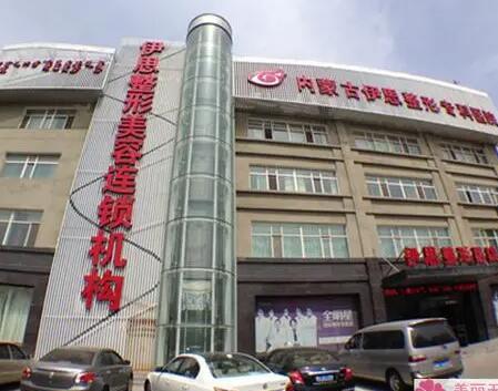 呼和浩特伊思美容醫(yī)院