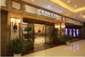襄陽華美醫(yī)療美容門診部
