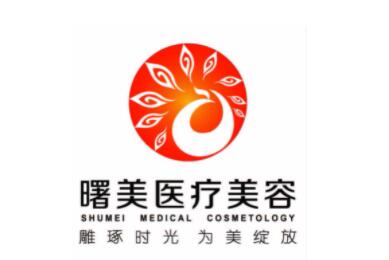 蘇州曙美醫(yī)療美容診所