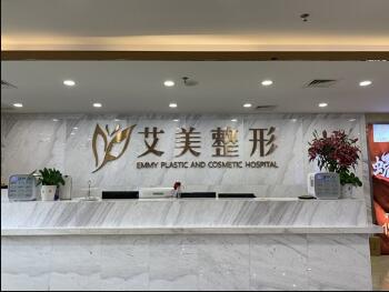 南寧艾美醫(yī)療美容醫(yī)院