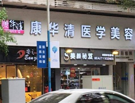 廣州康華清醫(yī)療美容門(mén)診部