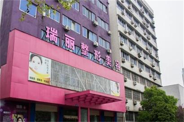 金華瑞麗整形美容醫(yī)院