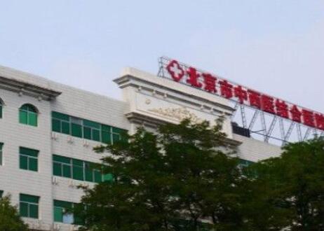 北京中西醫(yī)結(jié)合醫(yī)院整形科