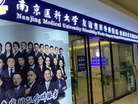 南京醫(yī)科大學友誼整形外科揚州分院