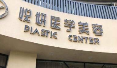 邯鄲悅妍醫(yī)療美容診所