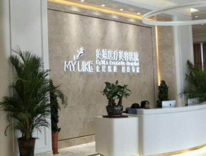 衡陽(yáng)美萊整形醫(yī)療美容醫(yī)院