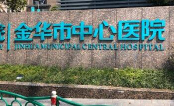 金華中心醫(yī)院美容整形中心