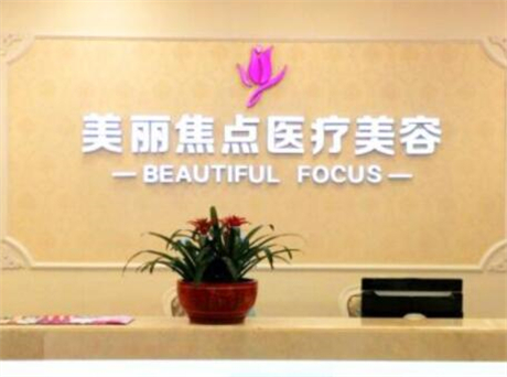 南寧美麗焦點醫(yī)療美容醫(yī)院