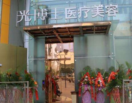 重慶光博士醫(yī)療美容門診