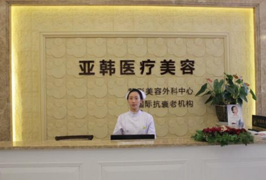 南京亞韓美容醫(yī)院