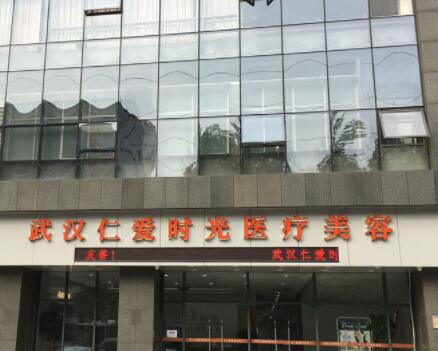武漢仁愛時光醫(yī)療整形美容中心